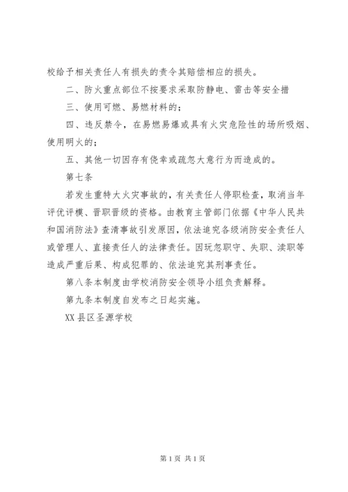 学校学校消防安全责任追究制度.docx