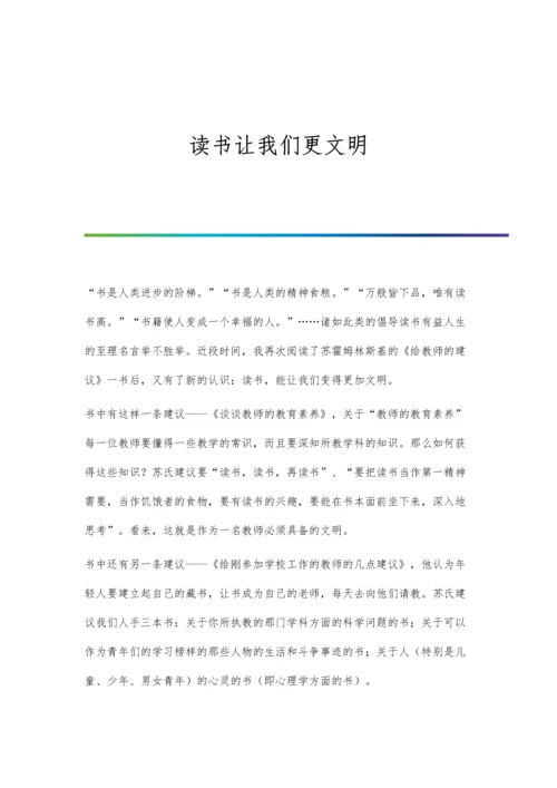 读书让我们更文明.docx