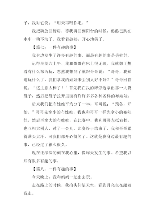 有趣的事作文250字.docx