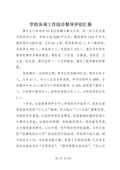 学校各项工作综合督导评估汇报.docx