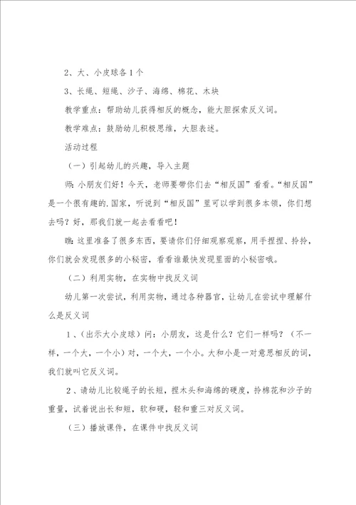 说反义词幼儿园大班语言公开课教案