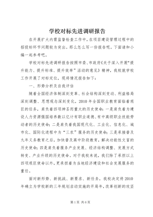 学校对标先进调研报告.docx