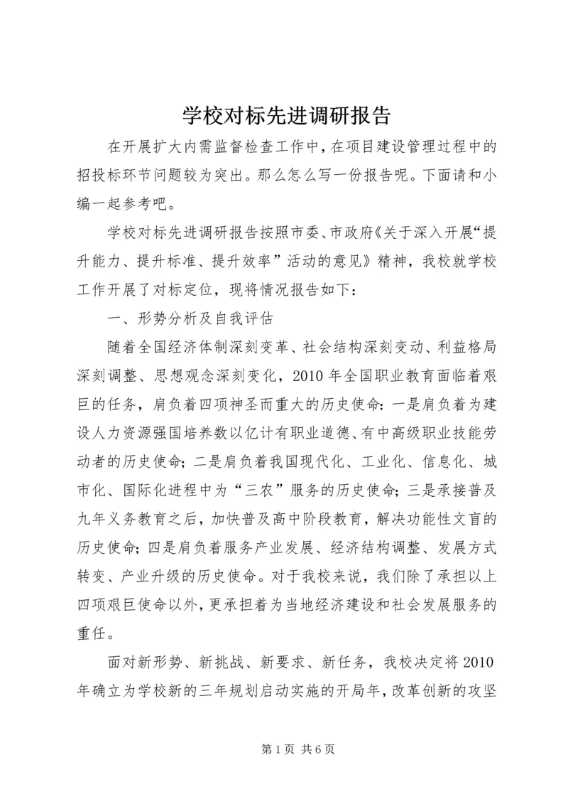 学校对标先进调研报告.docx