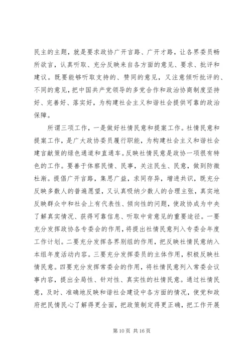 发挥政协优势积极履行职能努力在构建社会主义和谐社会中有所作为.docx