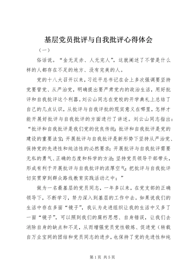 基层党员批评与自我批评心得体会.docx