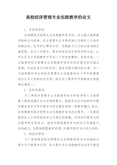 高校经济管理专业实践教学的论文精编.docx