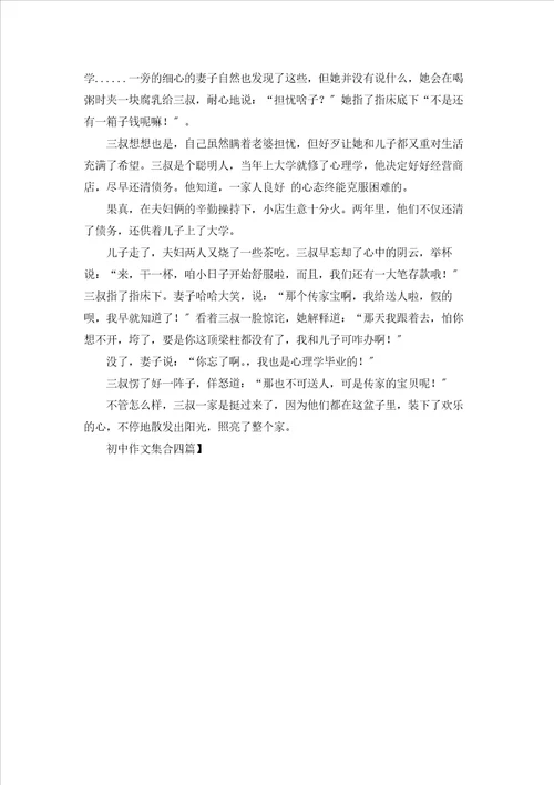 初中作文集合四篇