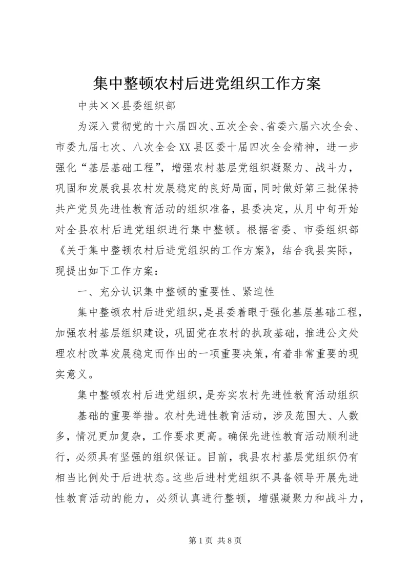 集中整顿农村后进党组织工作方案 (3).docx