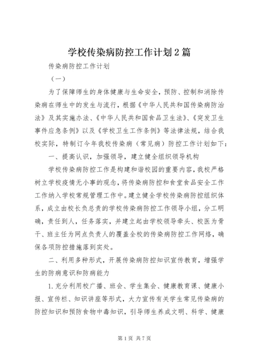 7学校传染病防控工作计划篇.docx