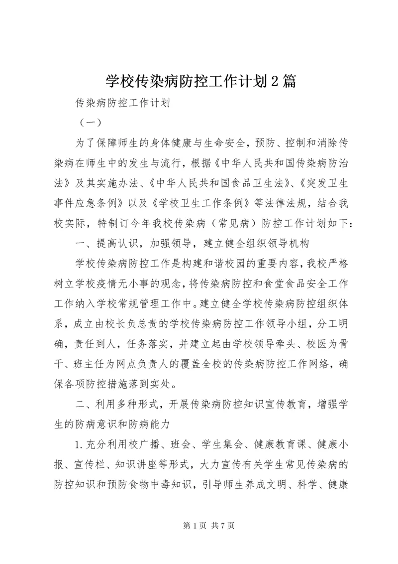 7学校传染病防控工作计划篇.docx