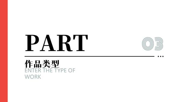 红色黑白灰极简简约大气个人作品集相册合辑产品画册PPT模板