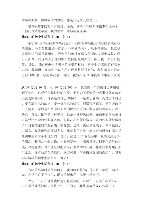 我向往的初中生活作文500字