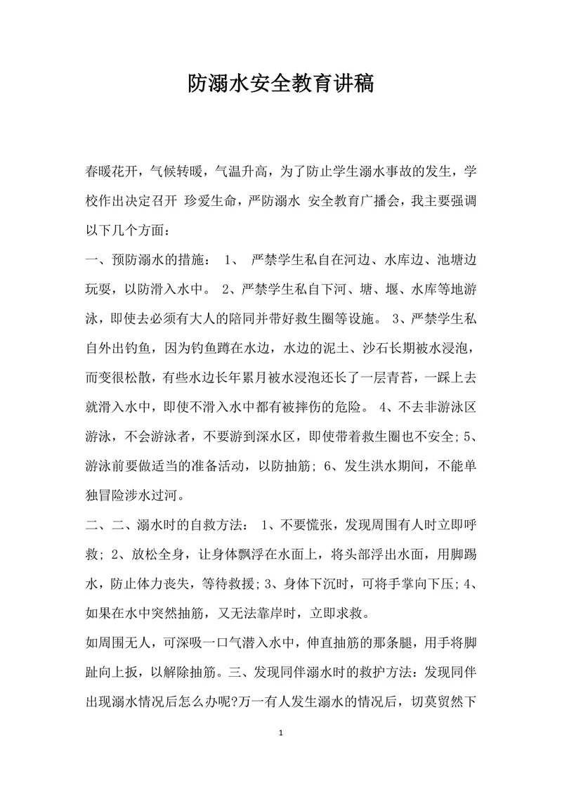 防溺水安全教育讲稿