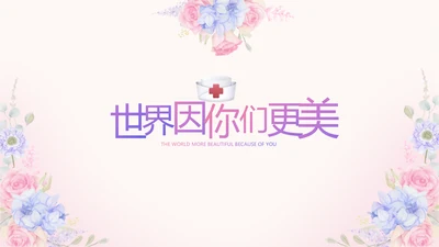 世界因你们更美护士节动态PPT模板