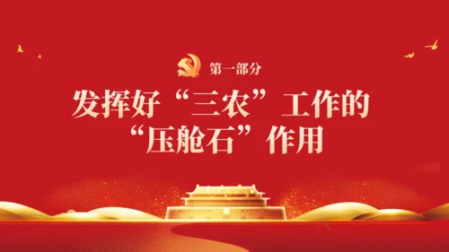 教学中央会议精神三农问题通用PPT模板
