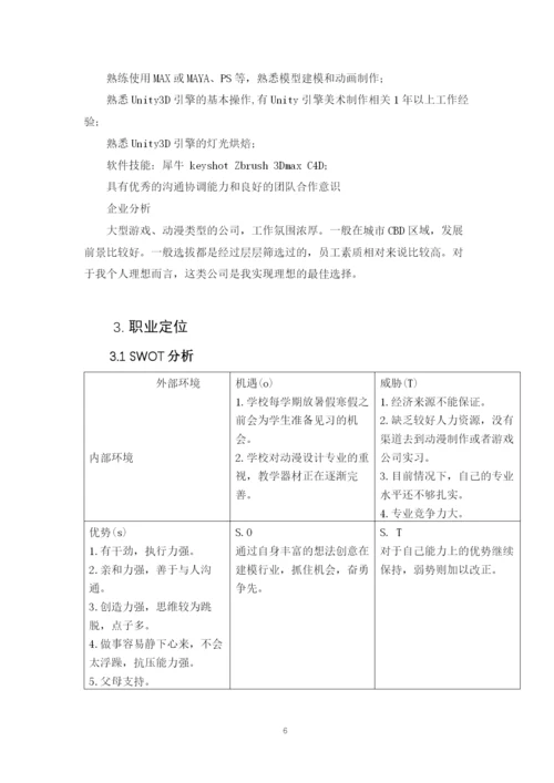 13页5000字动漫制作技术专业职业生涯规划.docx