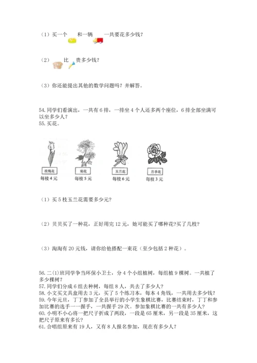 小学二年级上册数学应用题100道（能力提升）.docx