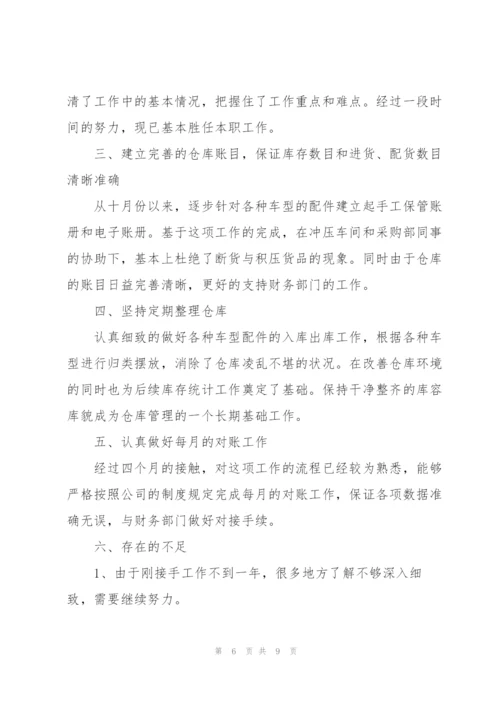 仓库管理员个人述职报告范文.docx