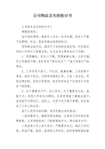 公司物品丢失的检讨书.docx