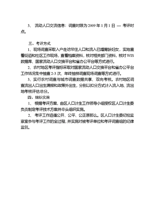 某年流动人口计划生育工作考核评估方案(document 7页)