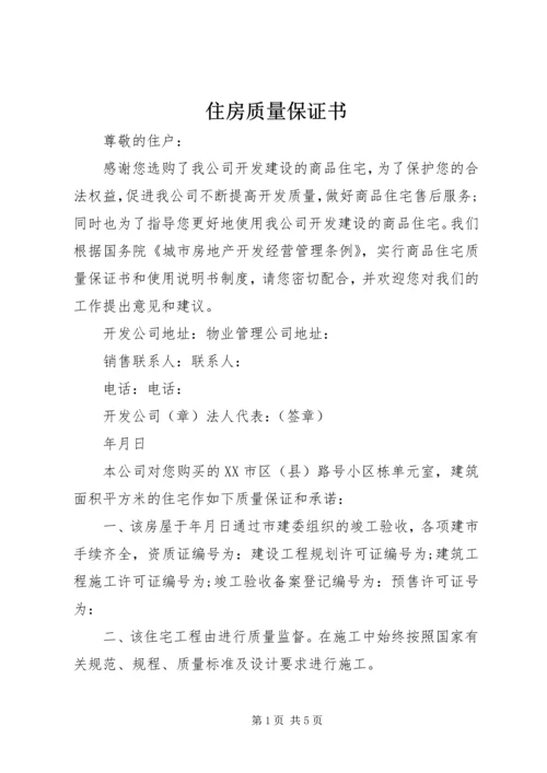 住房质量保证书 (4).docx