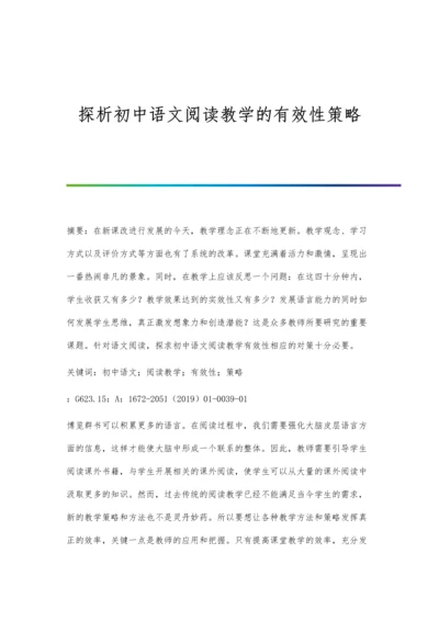 探析初中语文阅读教学的有效性策略.docx