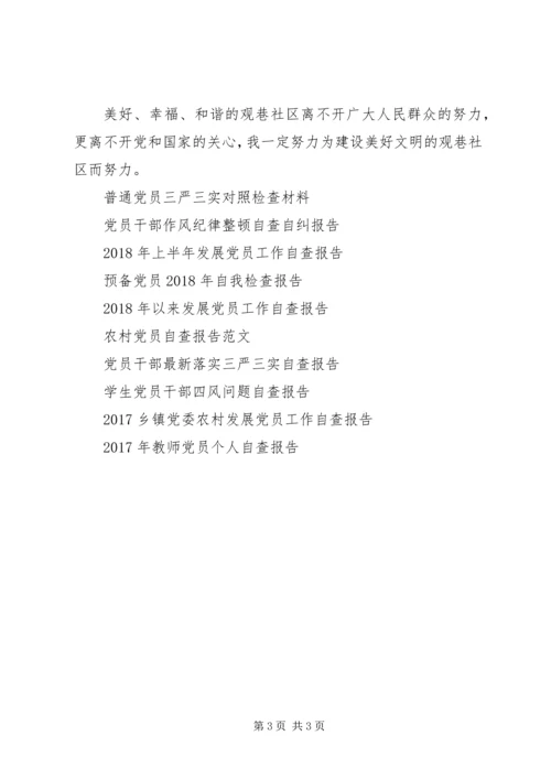 社区党员自查报告 (2).docx