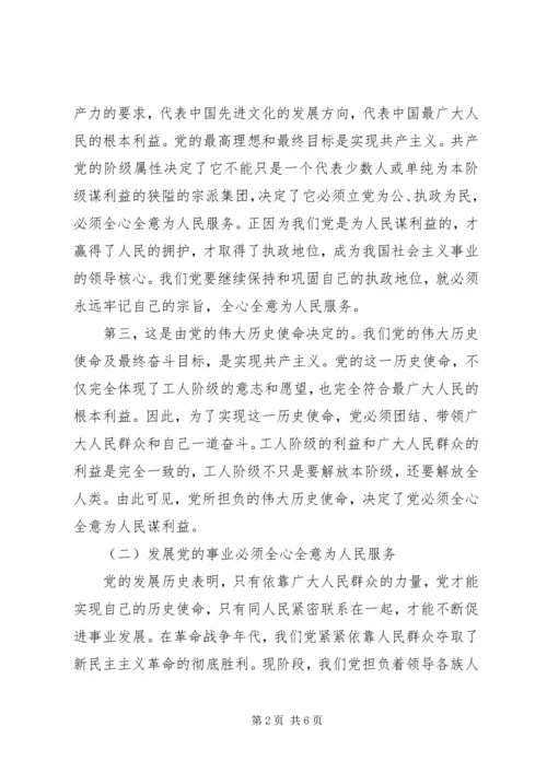 党必须始终坚持全心全意为人民服务.docx