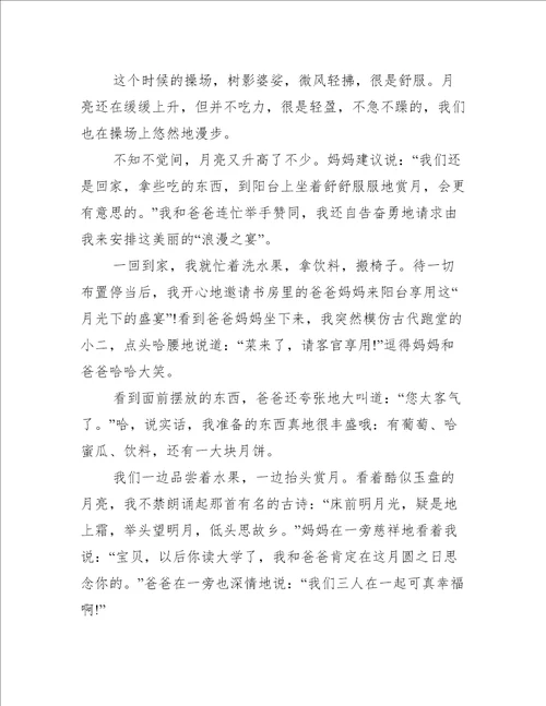 中秋的夜晚作文