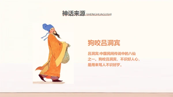 民间神话传说狗咬吕洞宾通用PPT模板