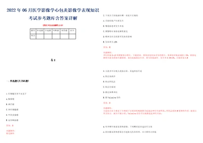 2022年06月医学影像学心包炎影像学表现知识考试参考题库含答案详解