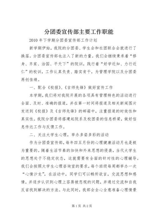 分团委宣传部主要工作职能 (3).docx