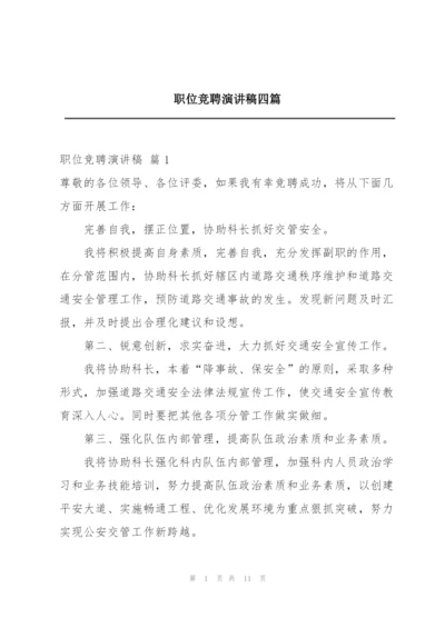 职位竞聘演讲稿四篇.docx