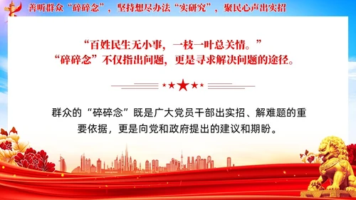 党建调查研究要善听群众碎碎念党课学习课件ppt