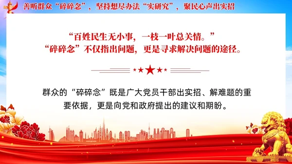 党建调查研究要善听群众碎碎念党课学习课件ppt