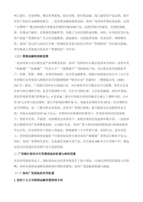 广发银行郑州分行发展报告.docx