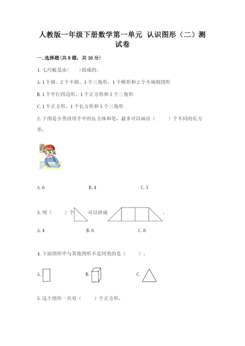 人教版一年级下册数学第一单元 认识图形（二）测试卷精品（精选题）.docx