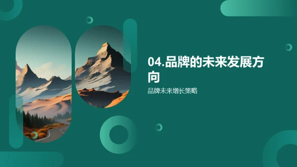 品牌之路：发展与策略