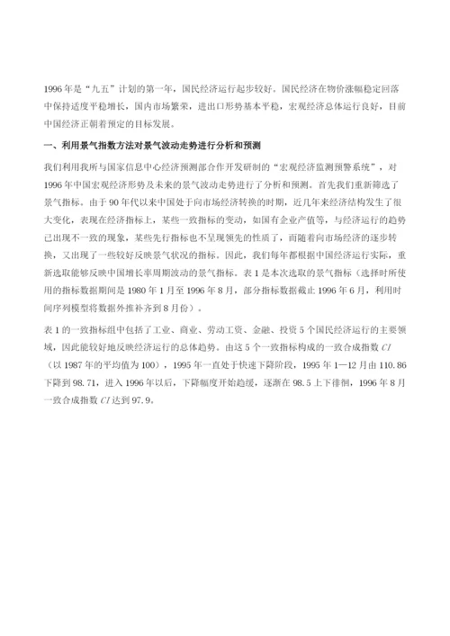 景气波动的分析与预测.docx