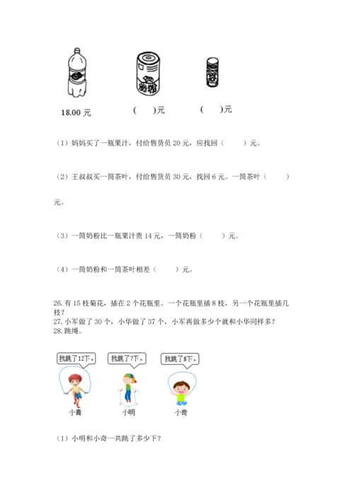 一年级下册数学解决问题100道附答案（能力提升）.docx