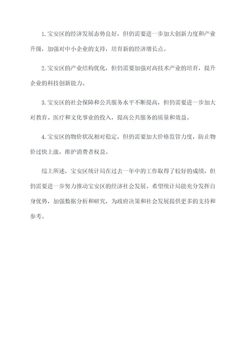 宝安区统计局工作报告