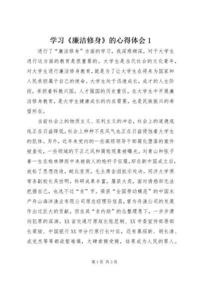 学习《廉洁修身》的心得体会1 (5).docx