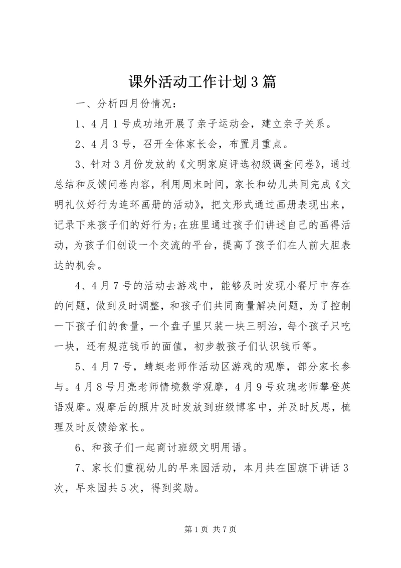 课外活动工作计划3篇.docx