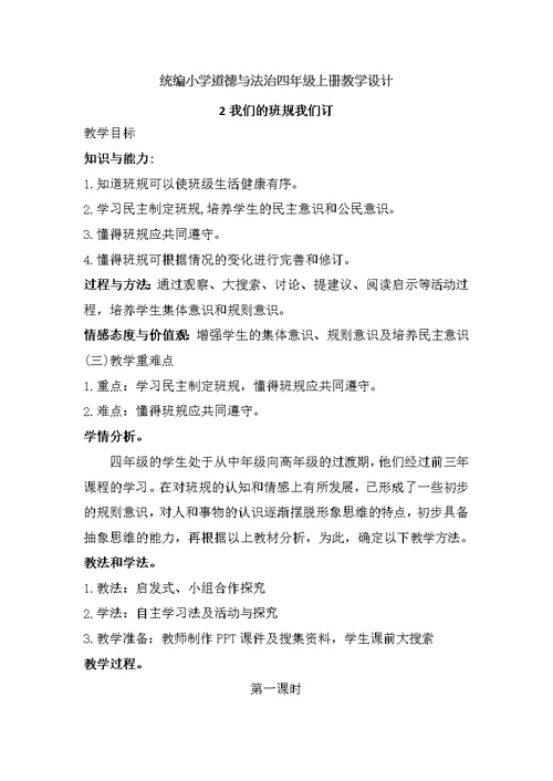 新版统编版道德与法治四年级上册第一单元与班级共成长教案设计