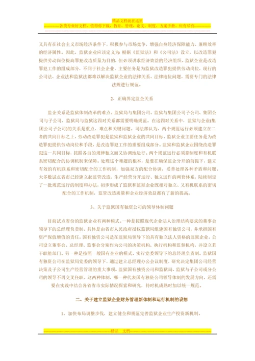 强化监狱企业财务管理-提高监狱企业经济效益.docx