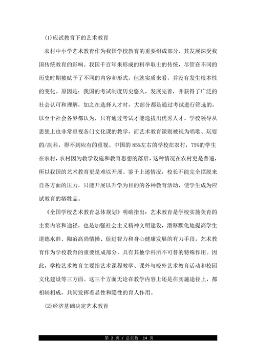 农村艺术教育为主题的论文