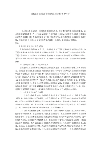 浅析企业会计监督工作的现状及应对措施2700字