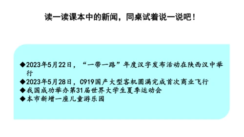 统编版四年级语文下册第二单元口语交际说新闻 课件