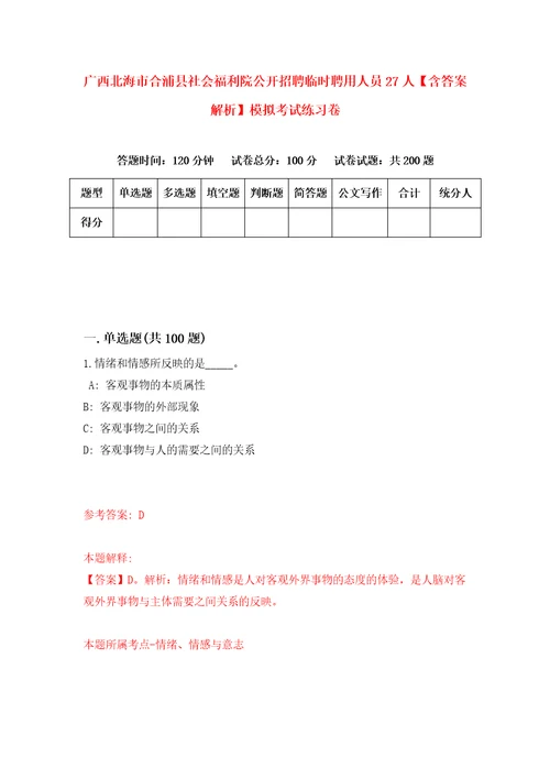 广西北海市合浦县社会福利院公开招聘临时聘用人员27人含答案解析模拟考试练习卷第0期