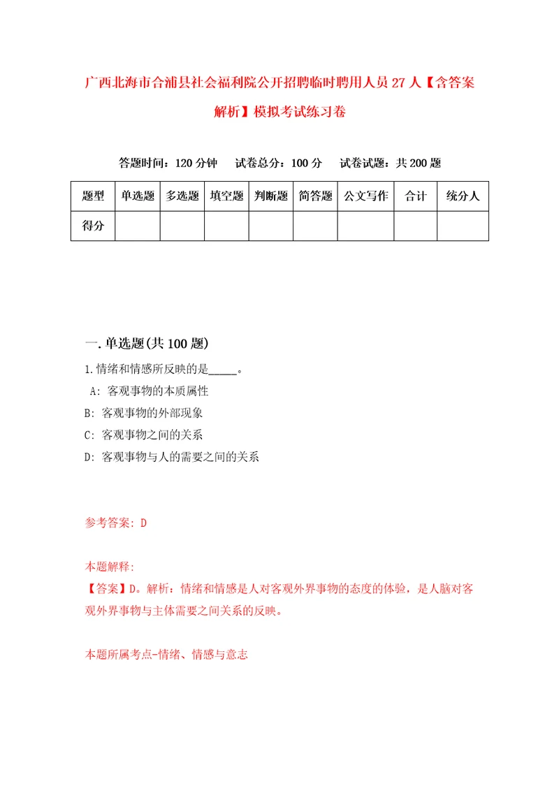 广西北海市合浦县社会福利院公开招聘临时聘用人员27人含答案解析模拟考试练习卷第0期